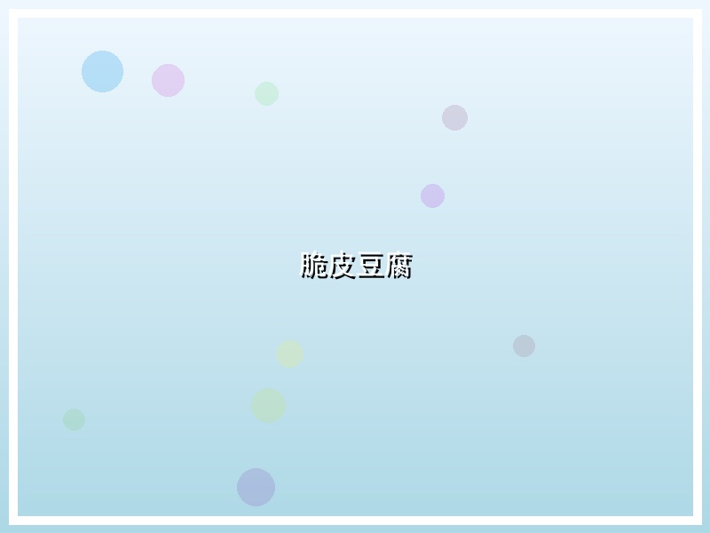 脆皮豆腐