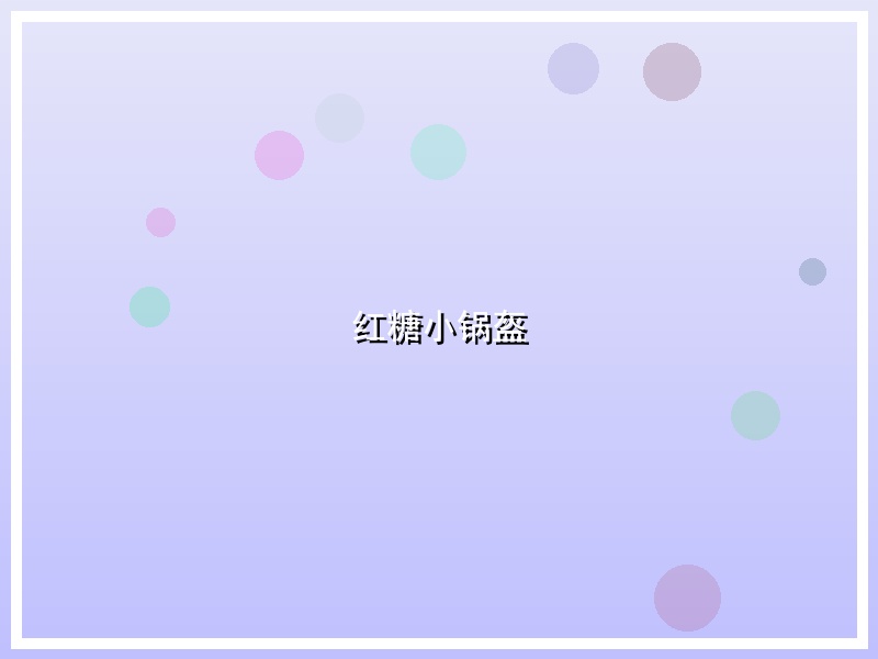 红糖小锅盔