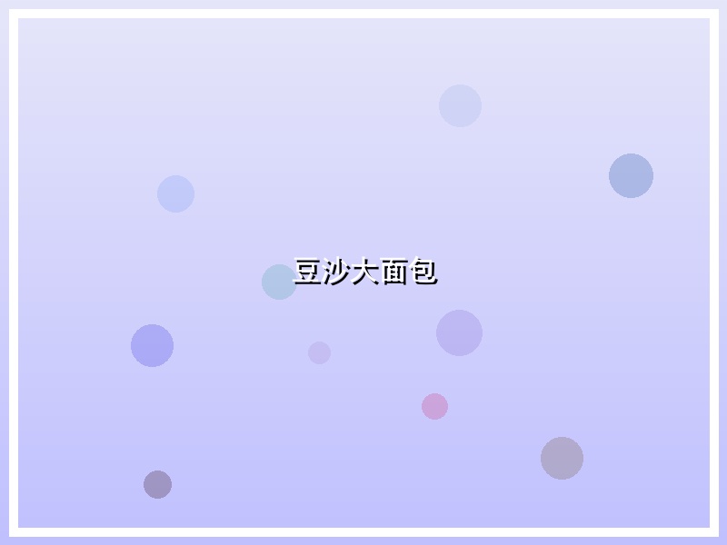 豆沙大面包