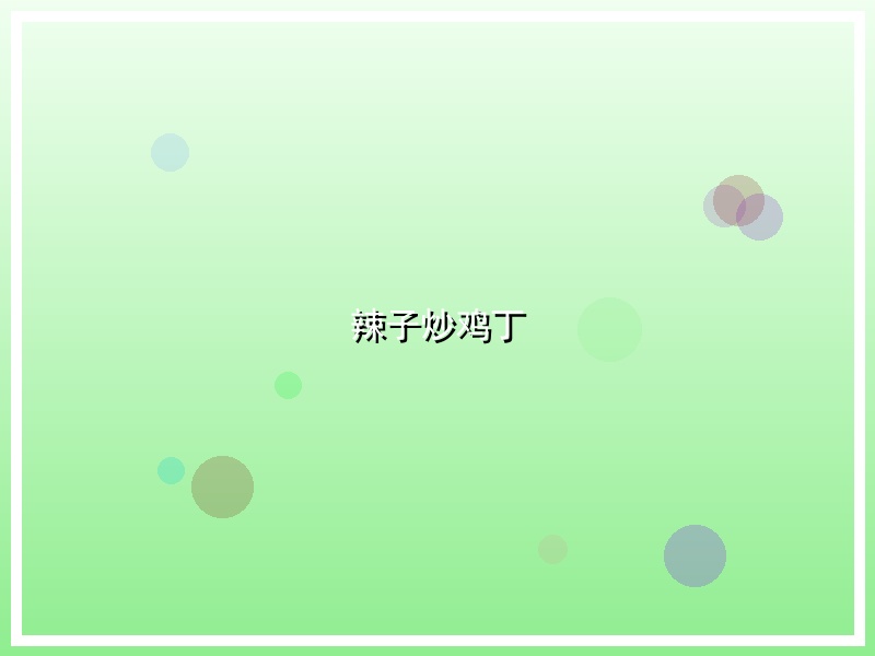 辣子炒鸡丁