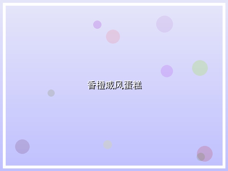 香橙戚风蛋糕