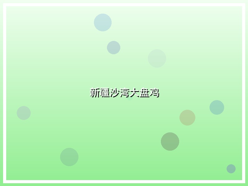 新疆沙湾大盘鸡
