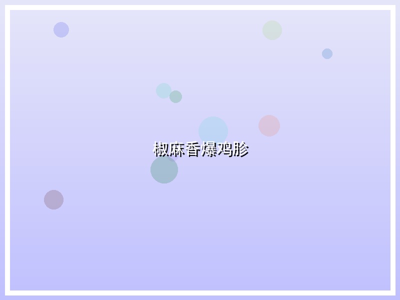 椒麻香爆鸡胗