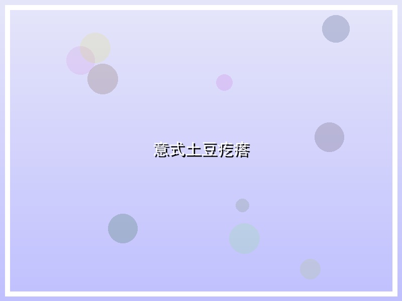 意式土豆疙瘩