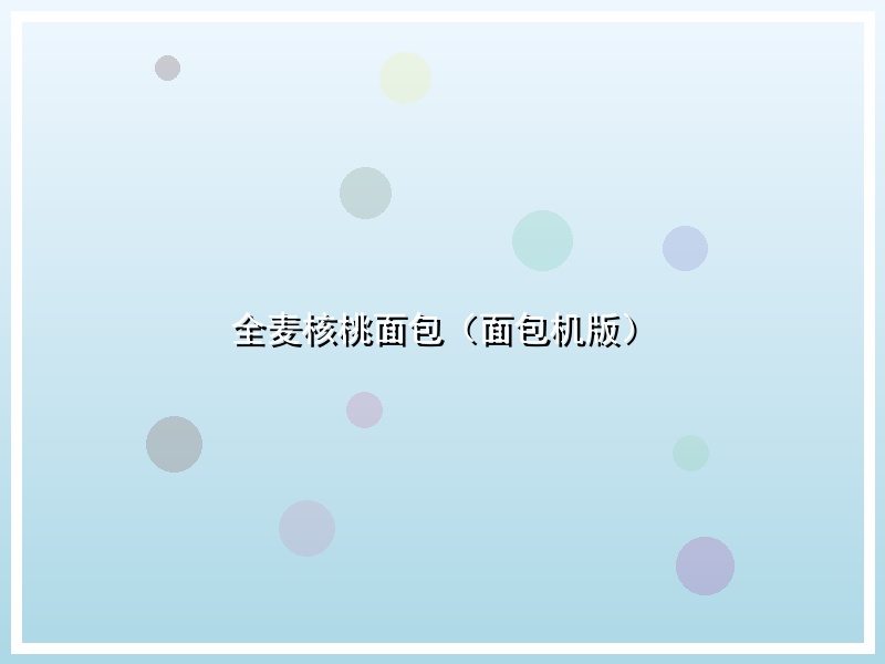 全麦核桃面包（面包机版）