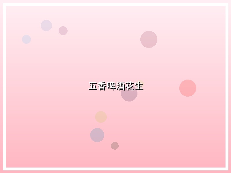 五香啤酒花生