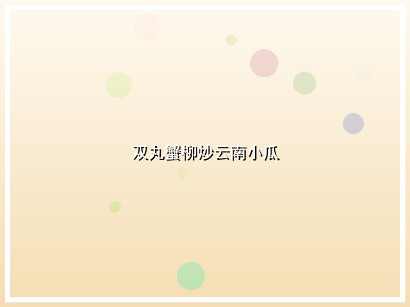 双丸蟹柳炒云南小瓜