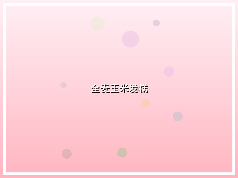 全麦玉米发糕