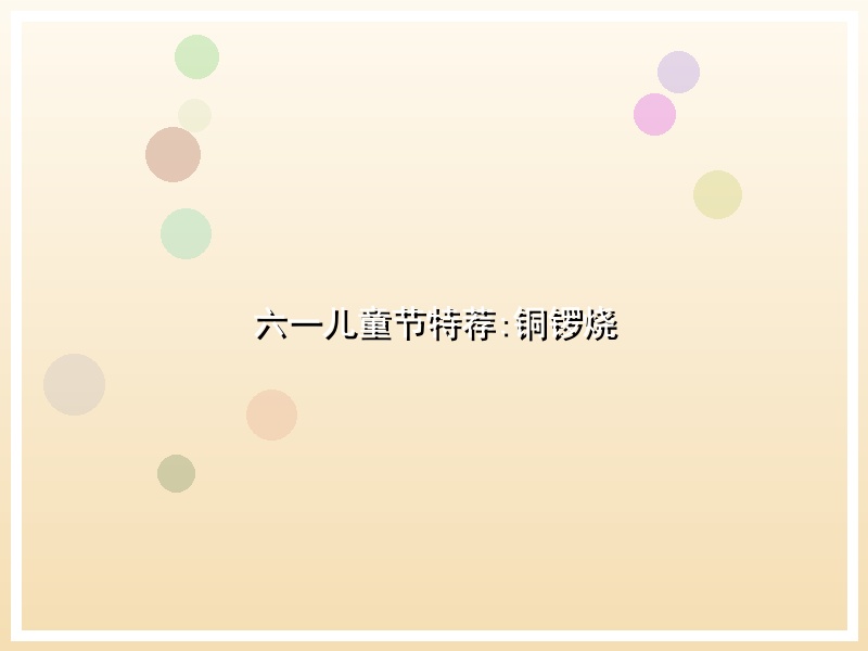 六一儿童节特荐:铜锣烧