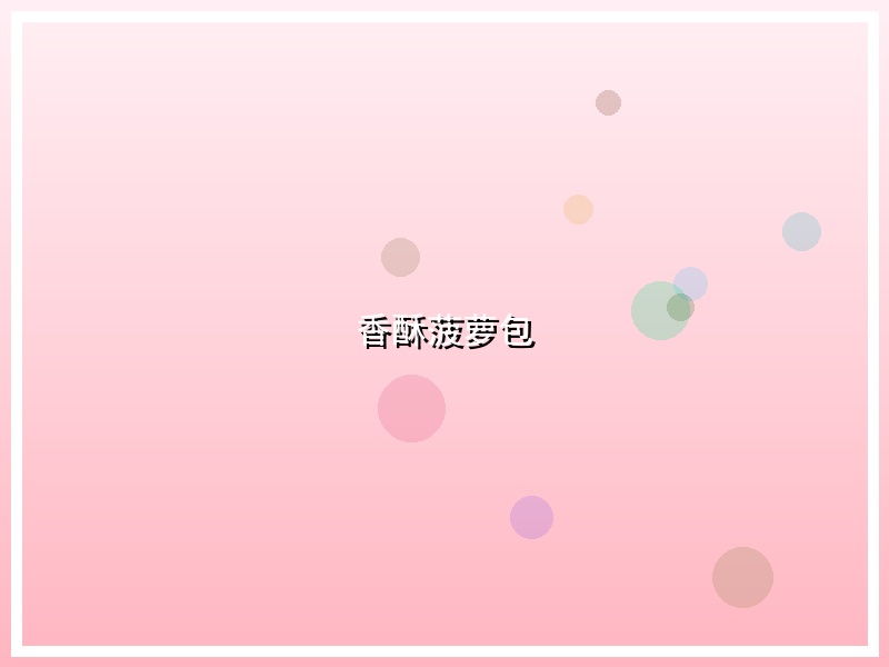 香酥菠萝包