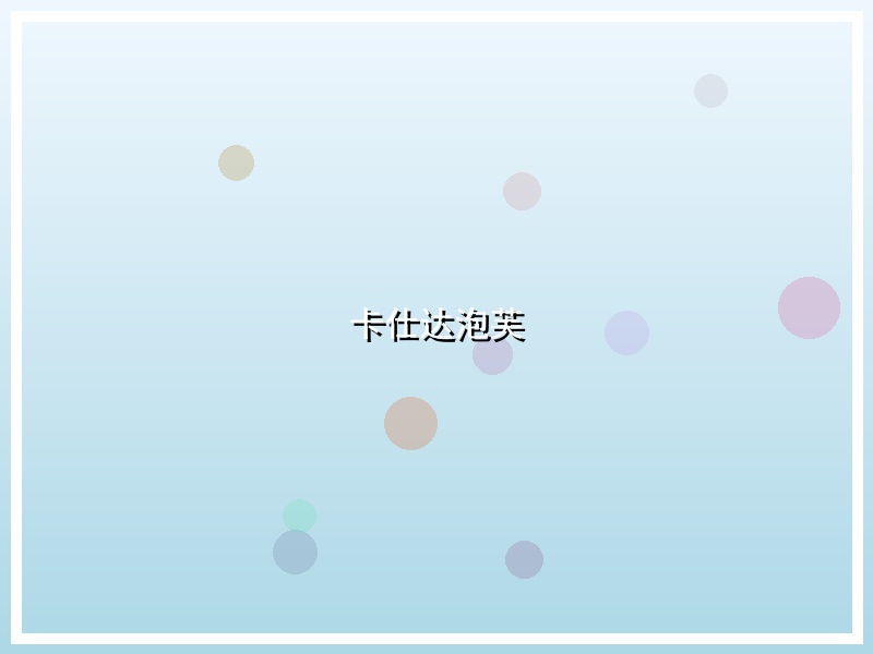 卡仕达泡芙
