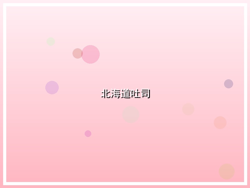 北海道吐司
