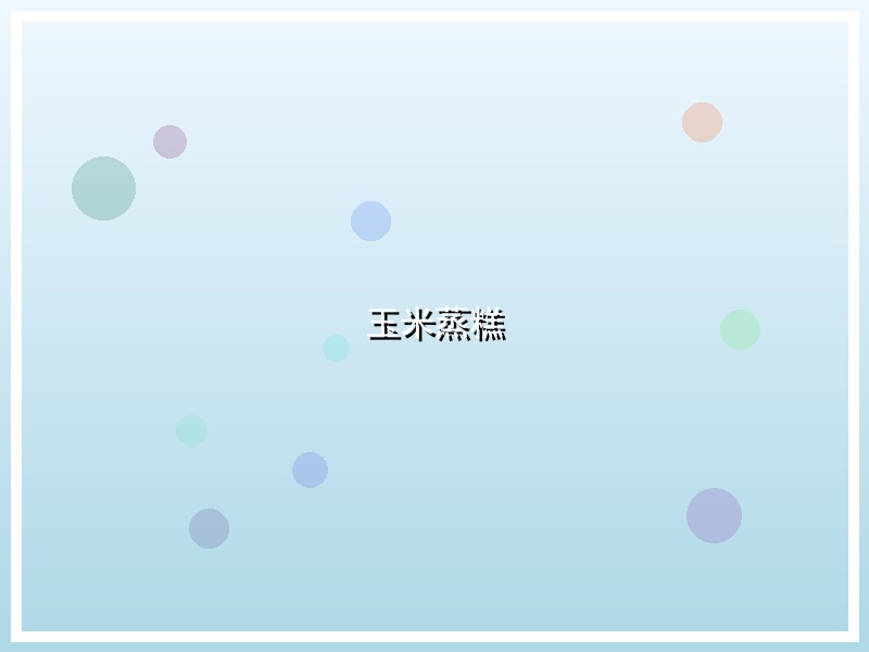 玉米蒸糕
