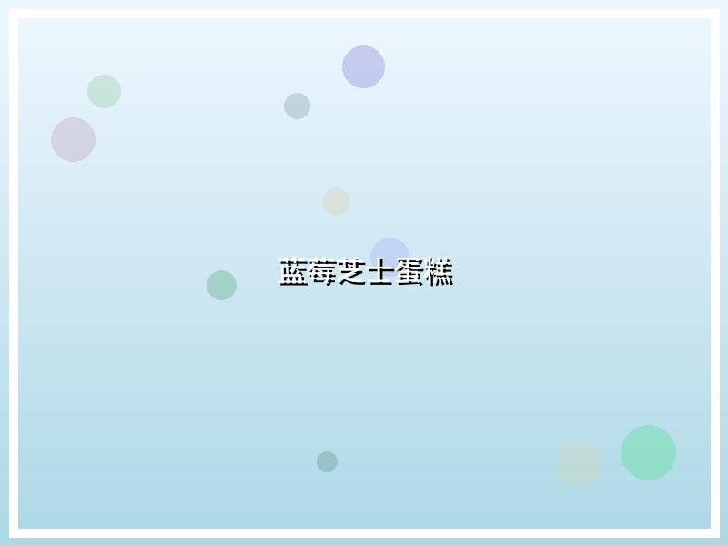 蓝莓芝士蛋糕