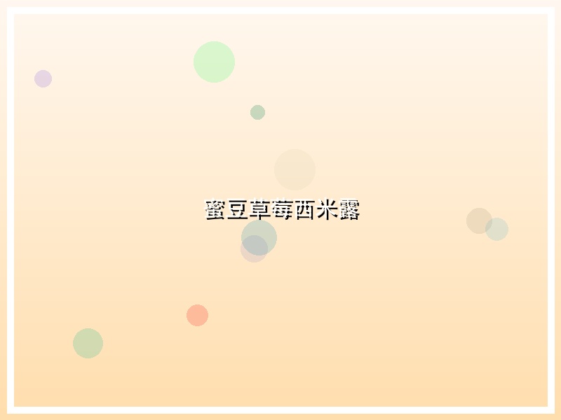 蜜豆草莓西米露