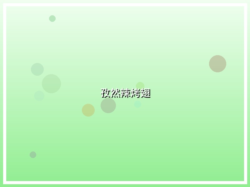 孜然辣烤翅