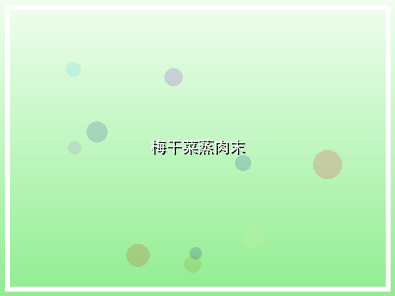 梅干菜蒸肉末