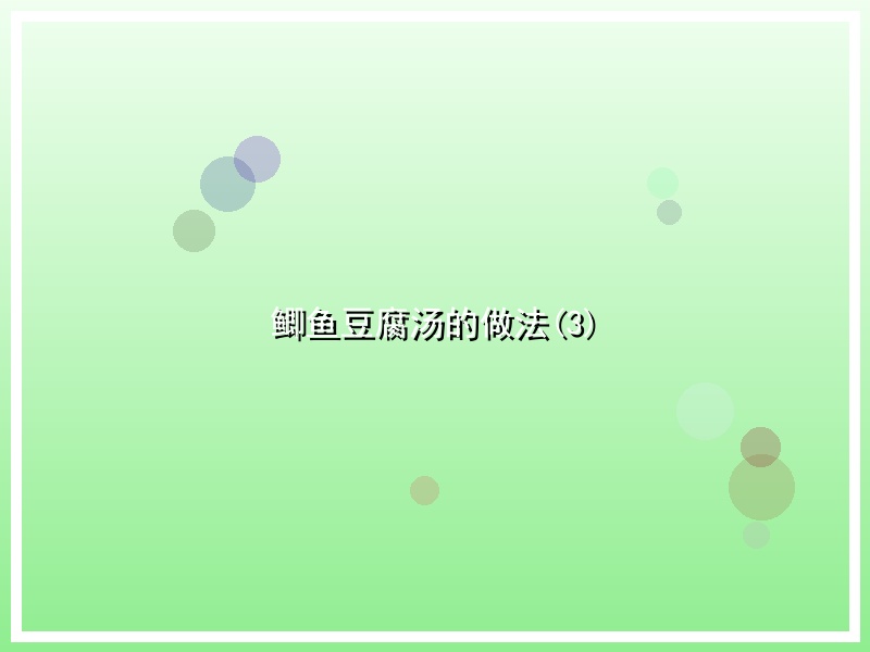 鲫鱼豆腐汤的做法(3)