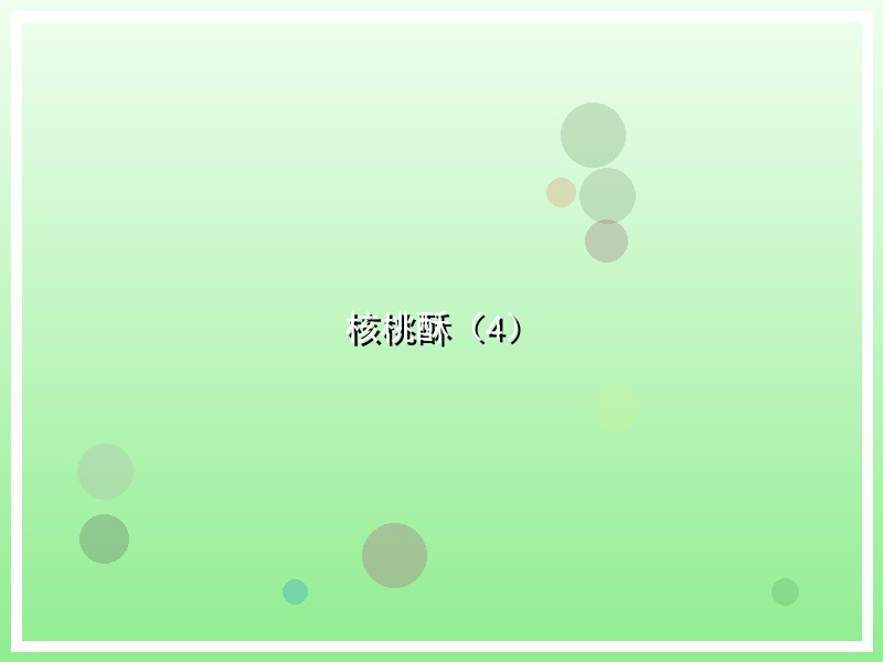 核桃酥（4）