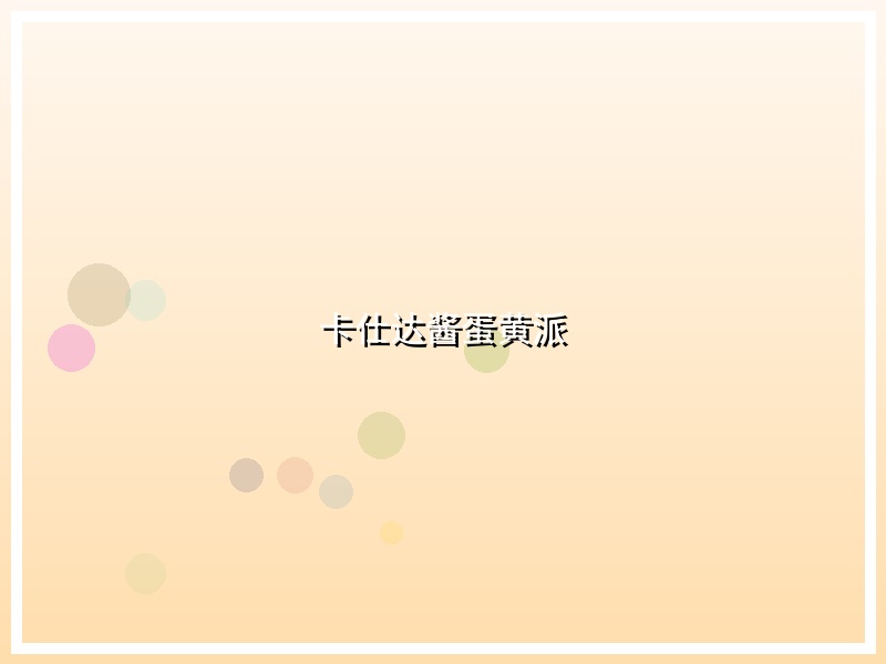 卡仕达酱蛋黄派