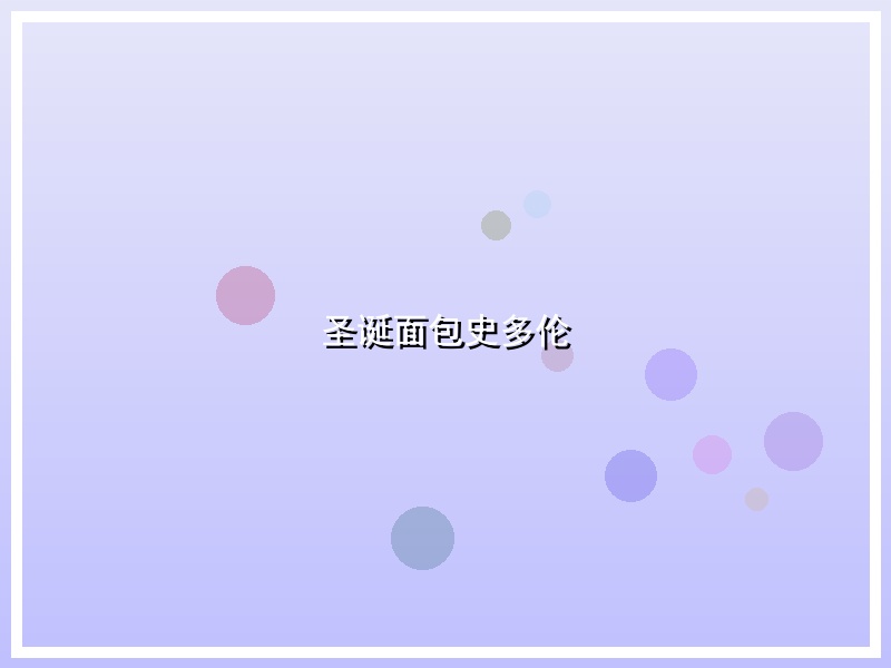 圣诞面包史多伦