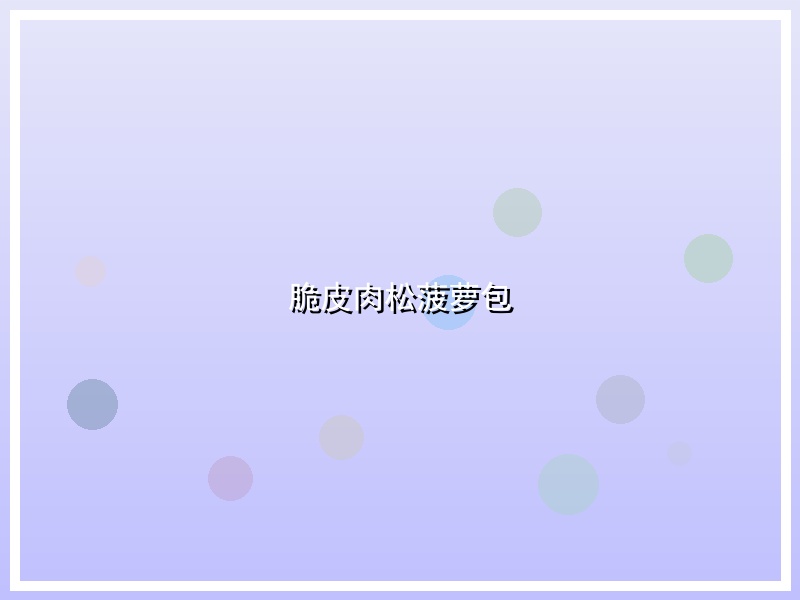 脆皮肉松菠萝包