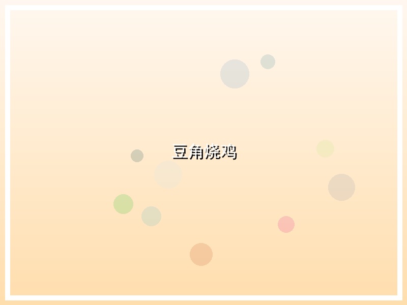豆角烧鸡