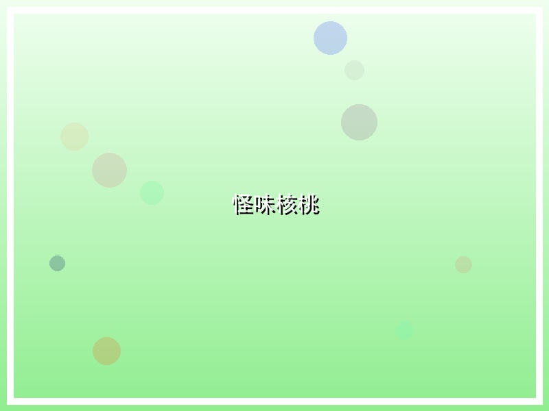 怪味核桃