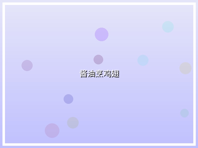 酱油烹鸡翅