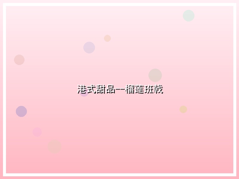 港式甜品--榴莲班戟