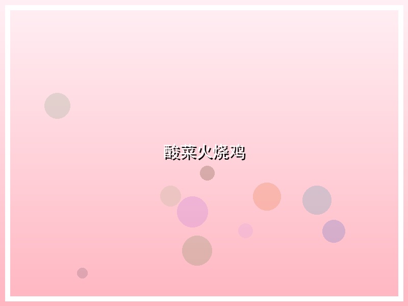 酸菜火烧鸡