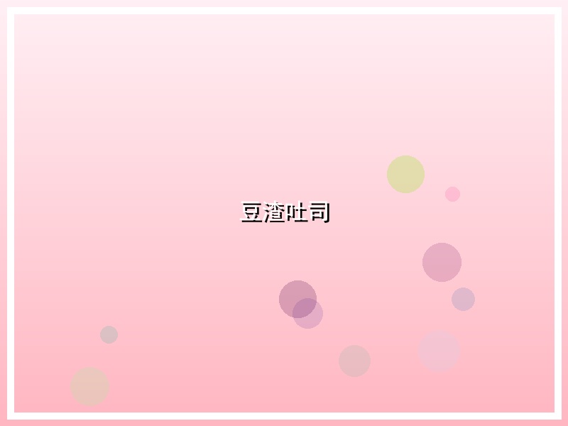 豆渣吐司