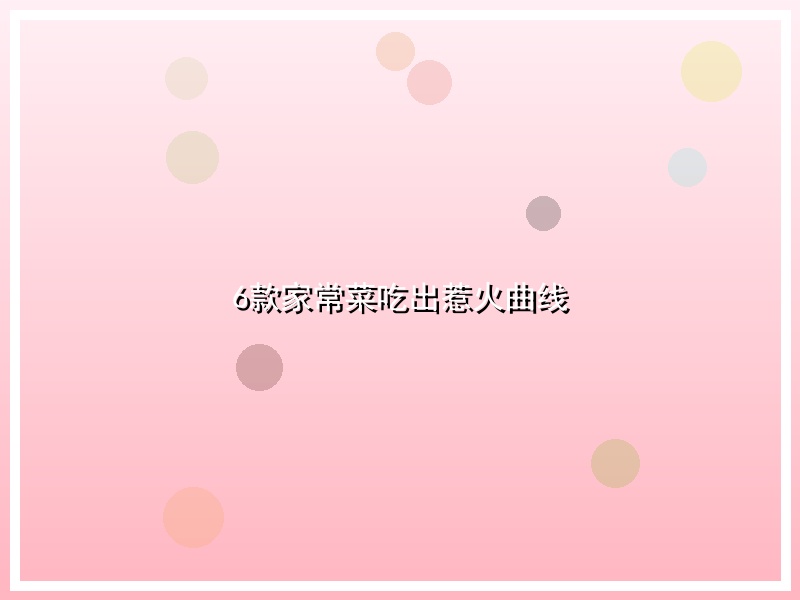 6款家常菜吃出惹火曲线