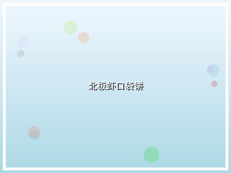 北极虾口袋饼