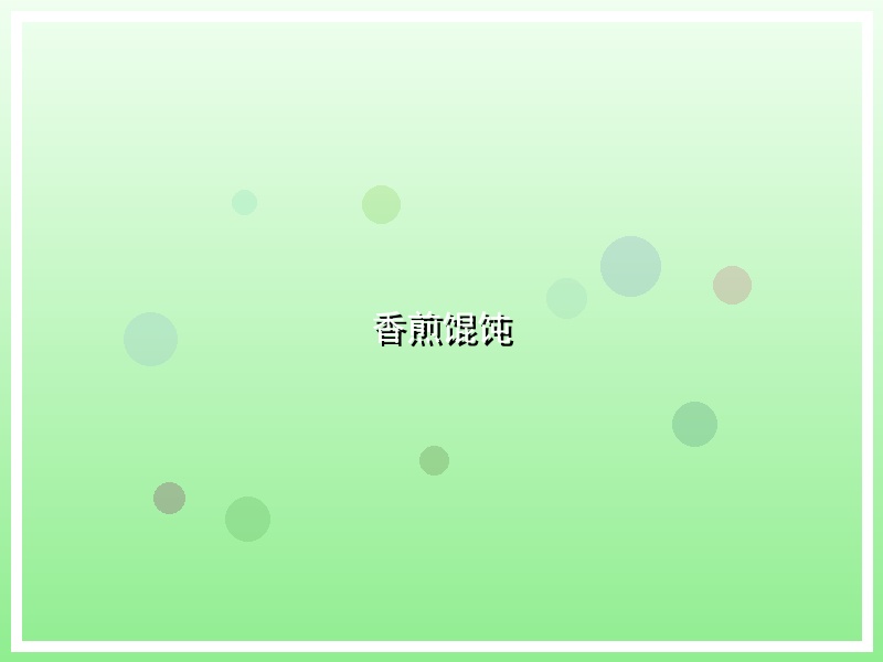 香煎馄饨