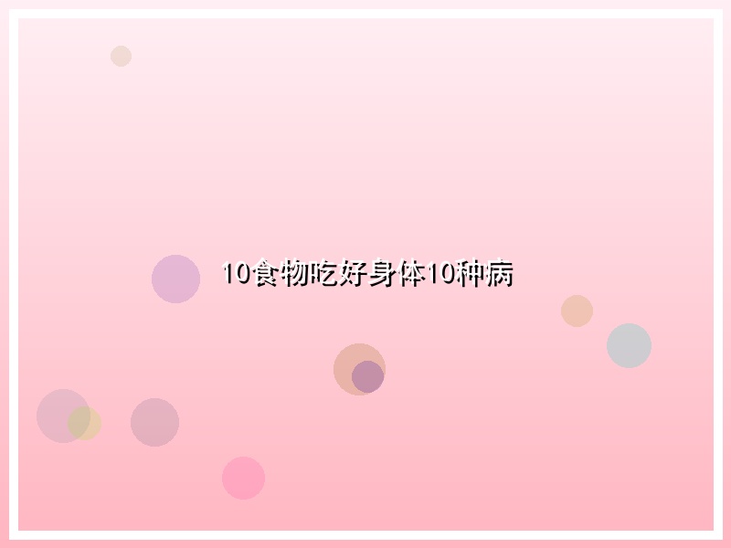 10食物吃好身体10种病