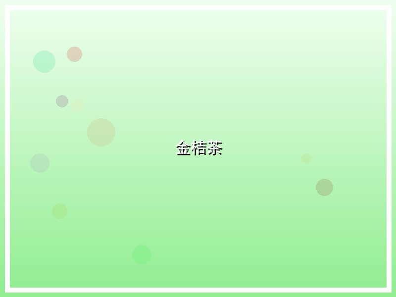 金桔茶