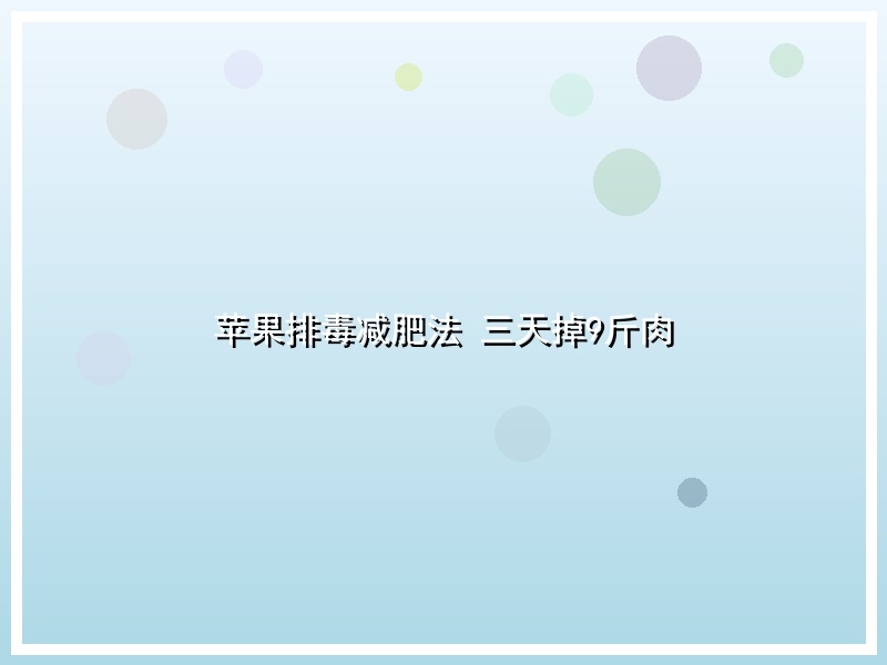 苹果排毒减肥法 三天掉9斤肉