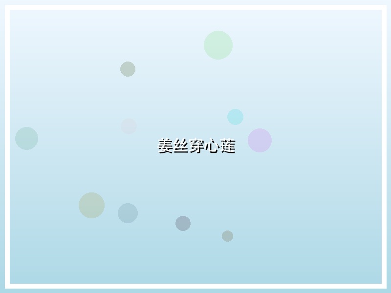 姜丝穿心莲