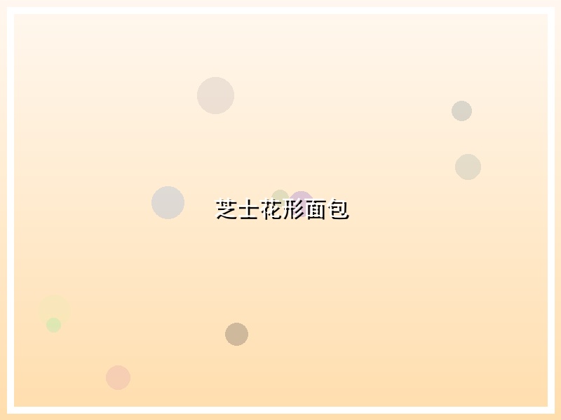 芝士花形面包