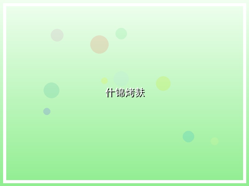 什锦烤麸
