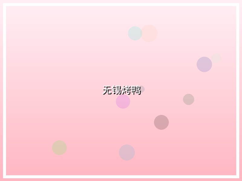无锡烤鸭