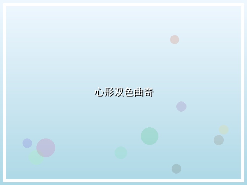 心形双色曲奇