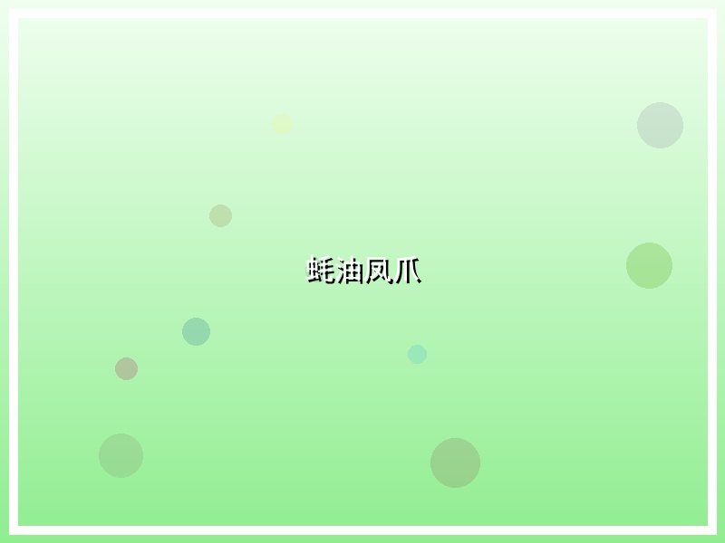 蚝油凤爪