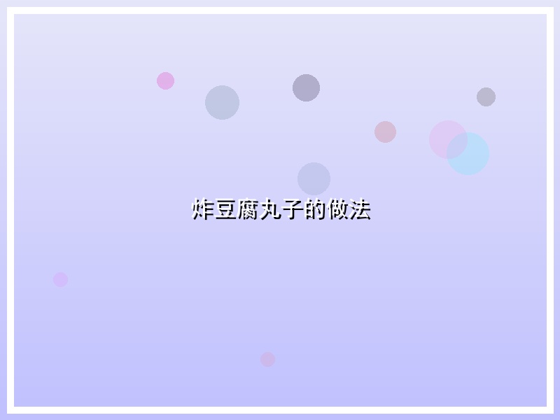 炸豆腐丸子的做法