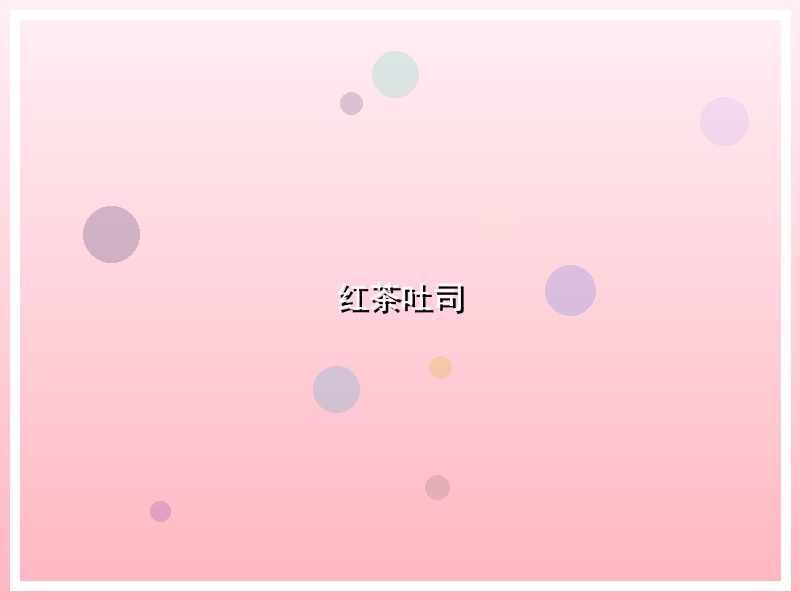 红茶吐司