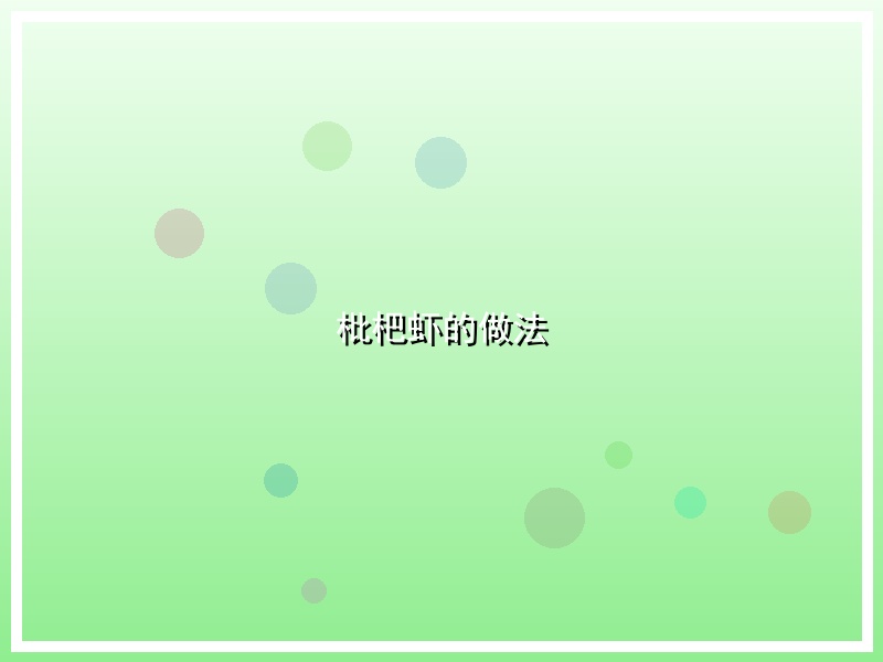 枇杷虾的做法