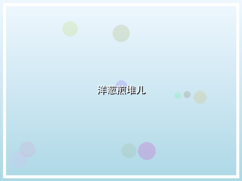 洋葱煎堆儿