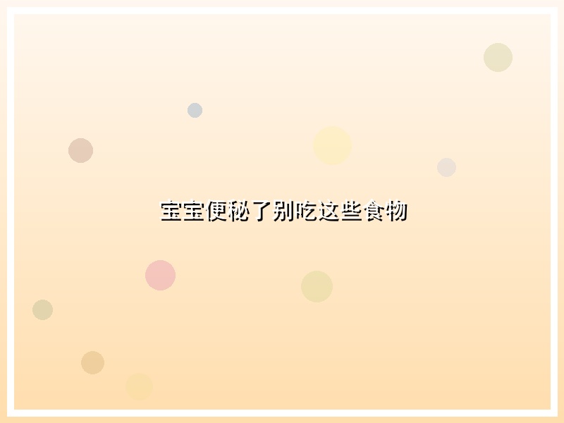 宝宝便秘了别吃这些食物