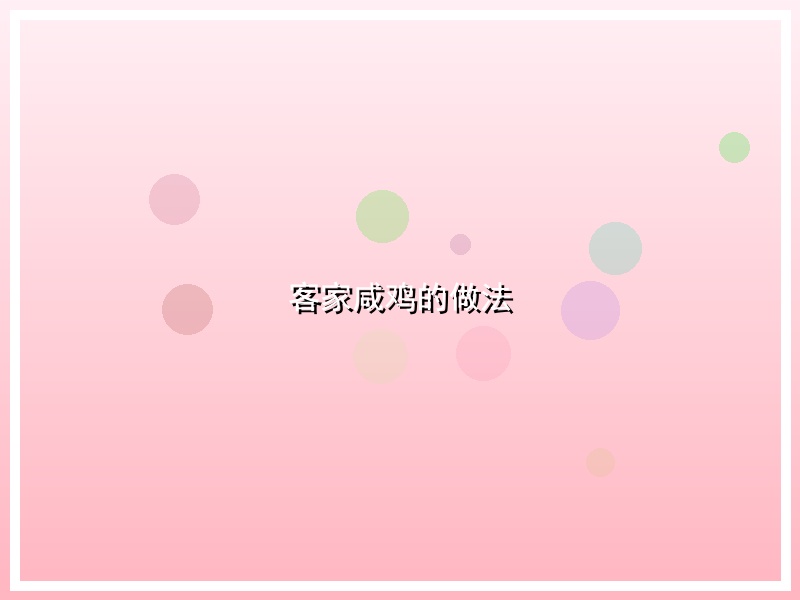 客家咸鸡的做法